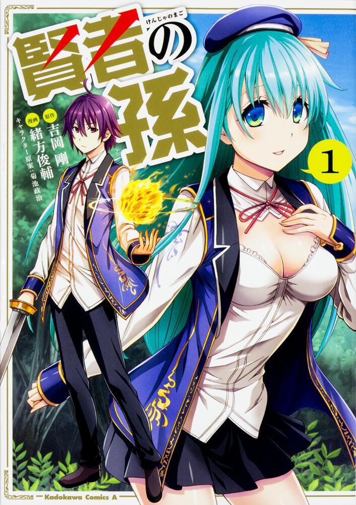 書影： 賢者の孫　（１）