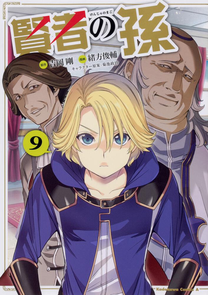 書影：賢者の孫　（９）