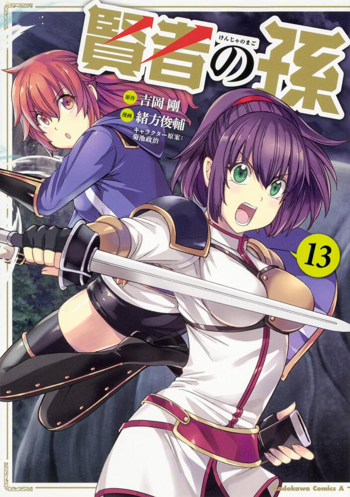 書影：賢者の孫　（１３）