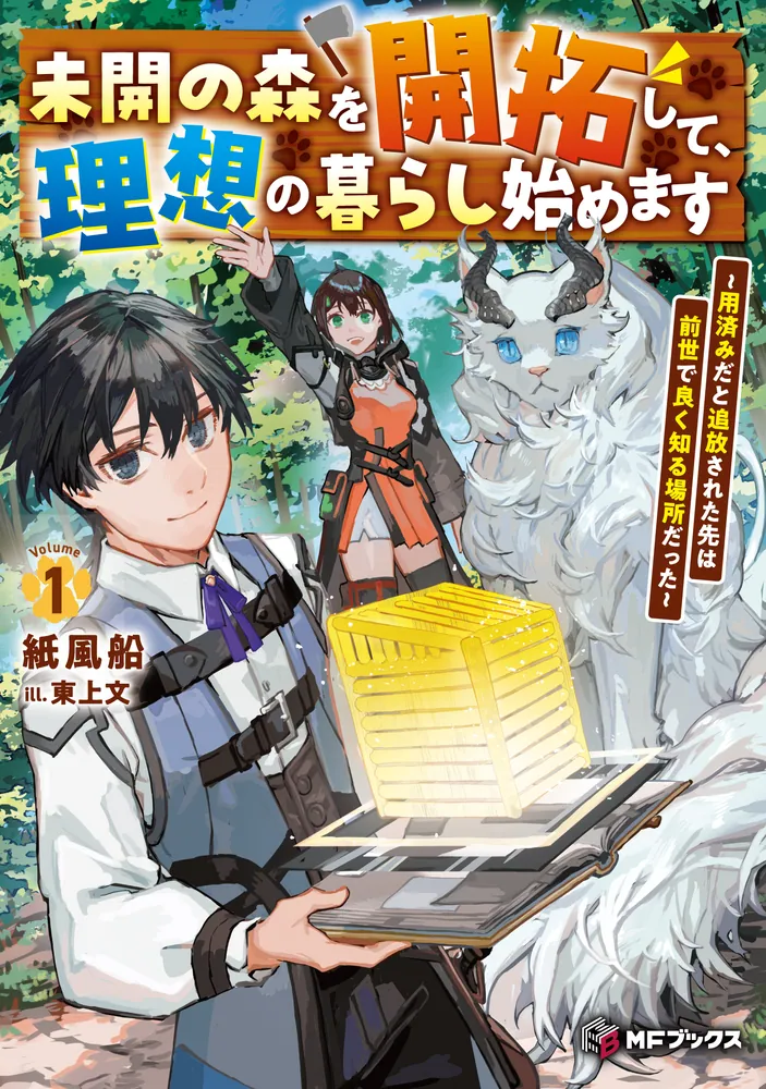 未開の森を開拓して、理想の暮らし始めます　～用済みだと追放された先は前世で良く知る場所だった～１