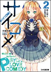 書影：サイコメ　２　殺人姫と林監学校