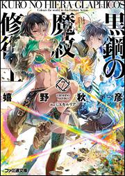 書影：黒鋼の魔紋修復士７