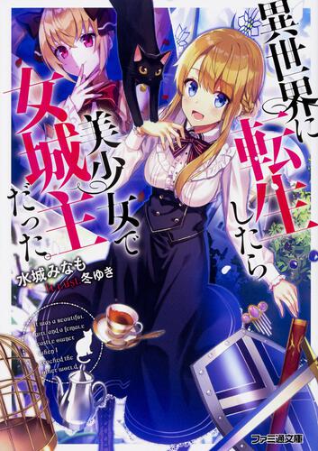 書影：異世界に転生したら美少女で女城主だった。