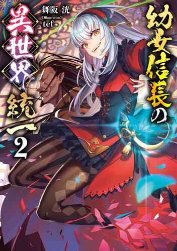 書影：幼女信長の異世界統一2