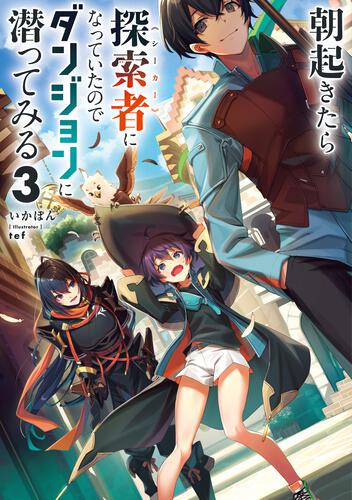 書影：朝起きたら探索者になっていたのでダンジョンに潜ってみる3