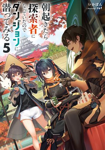書影：朝起きたら探索者になっていたのでダンジョンに潜ってみる5