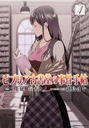 ビブリア古書堂の事件手帖　（４）