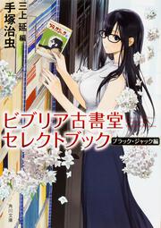 ビブリア古書堂セレクトブック ブラック・ジャック編