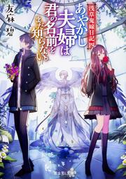 浅草鬼嫁日記　四 あやかし夫婦は君の名前をまだ知らない。