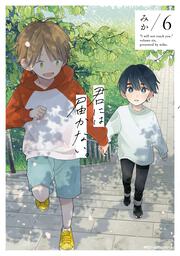 君には届かない。　6